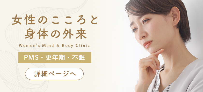 女性のこころと身体の外来