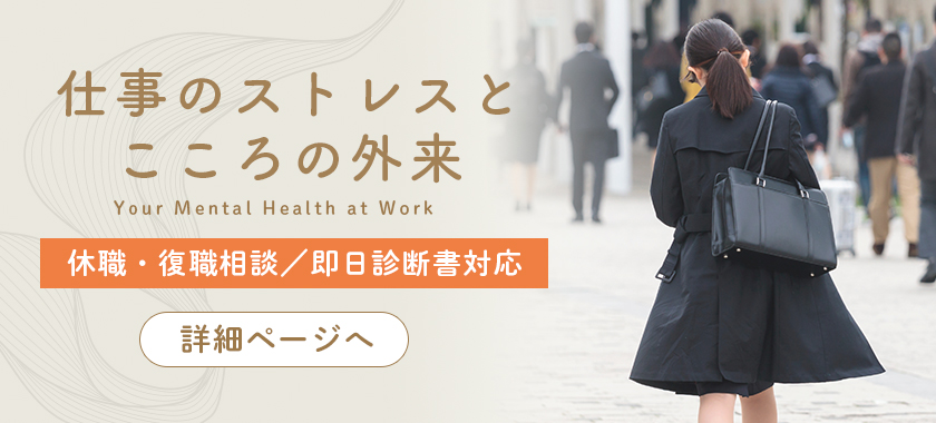 仕事のストレスとこころの外来