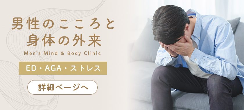 男性のこころと身体の外来