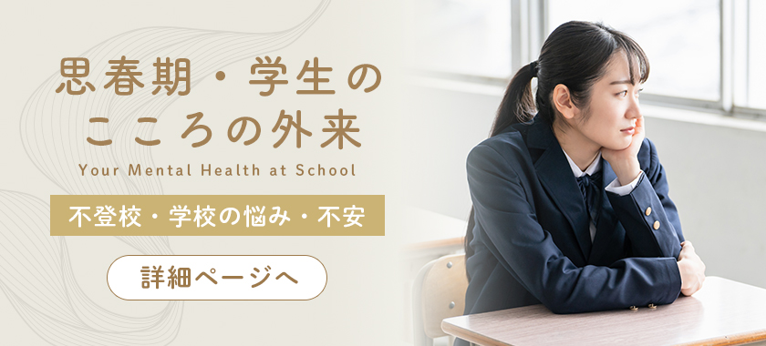 思春期・学生のこころの外来