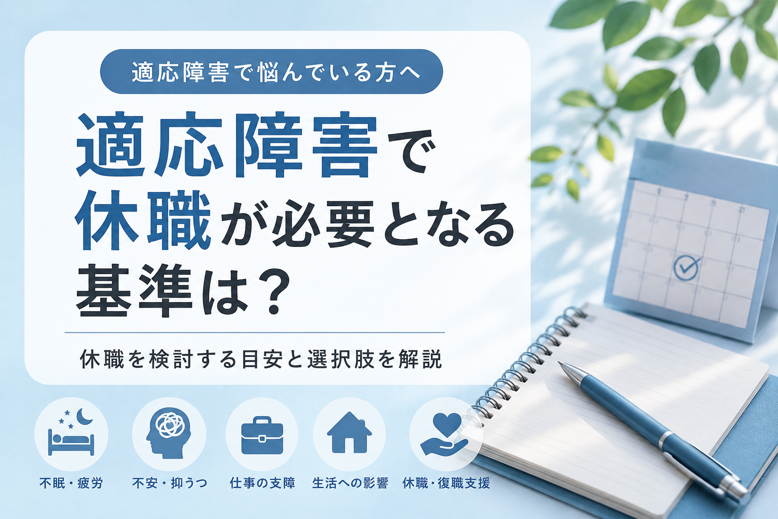 適応障害で休職が必要となる基準は？｜休職を検討する目安
