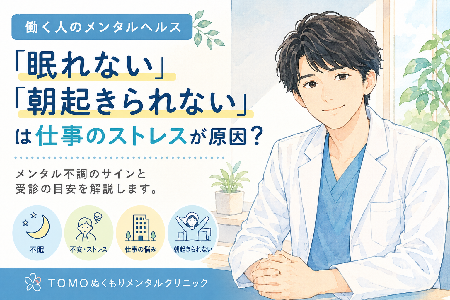 「眠れない」「朝起きられない」は仕事のストレスが原因？