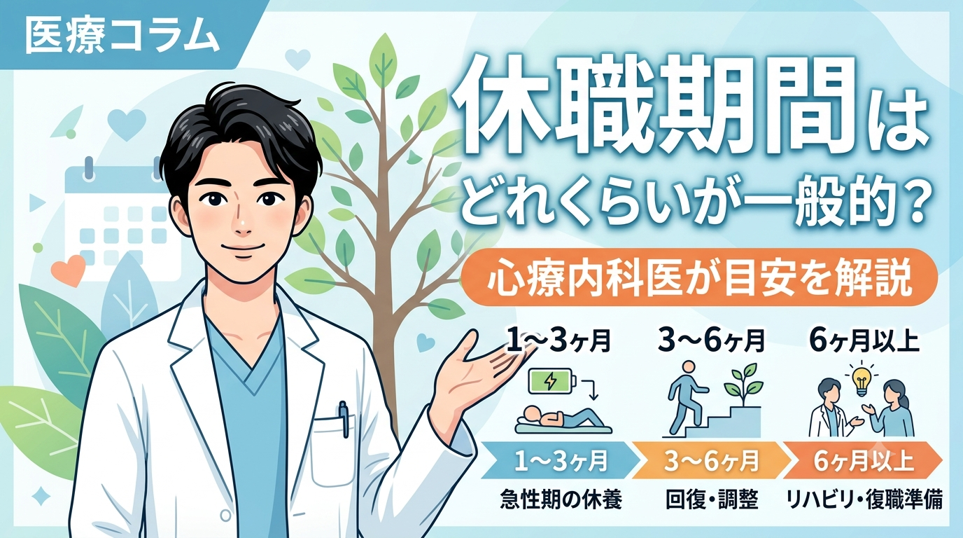 休職期間はどれくらいが一般的？心療内科医が目安を解説