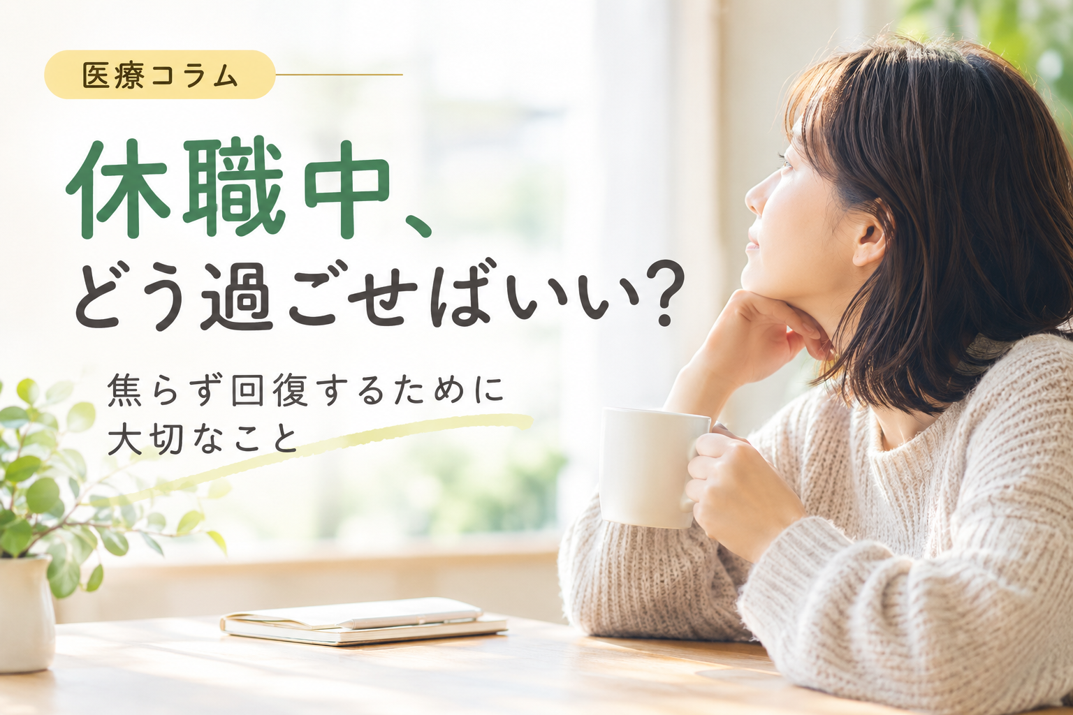 休職中、どう過ごせばいい？焦らず回復するために大切なこと