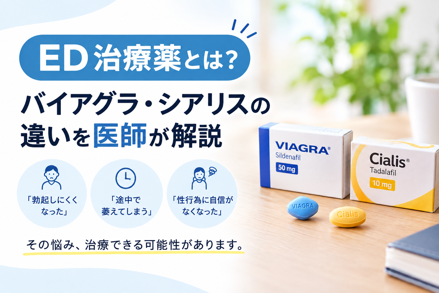 ED治療薬とは？バイアグラ・シアリスの違いを医師が解説