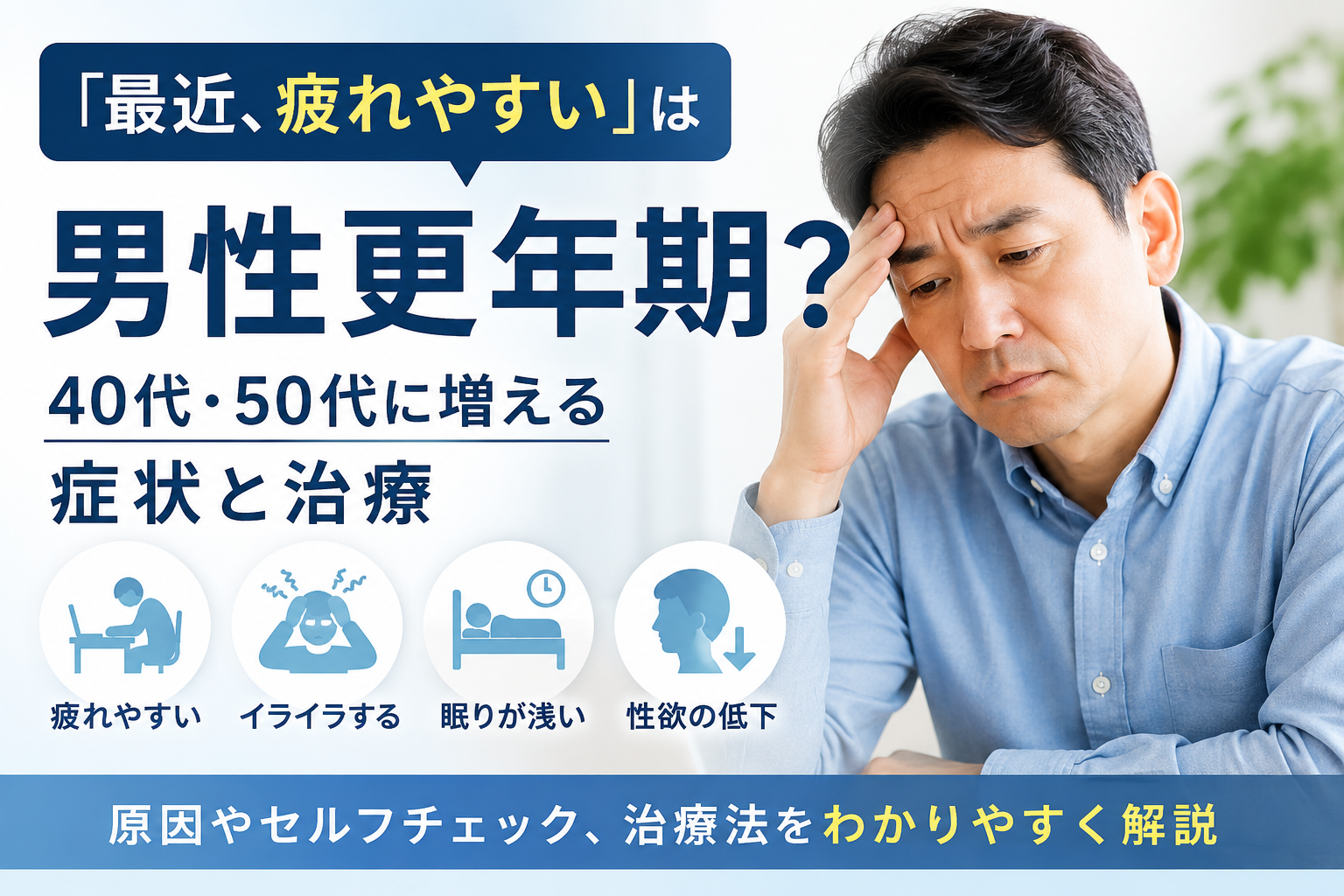 「最近、疲れやすい」は男性更年期？40代・50代に増える症状と治療