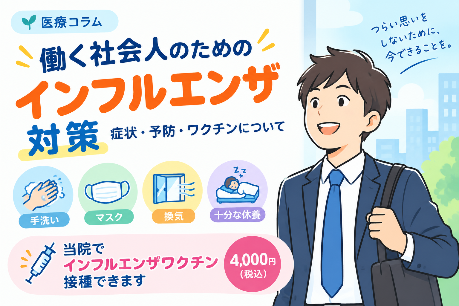 働く社会人のためのインフルエンザ対策｜症状・予防・ワクチンについて