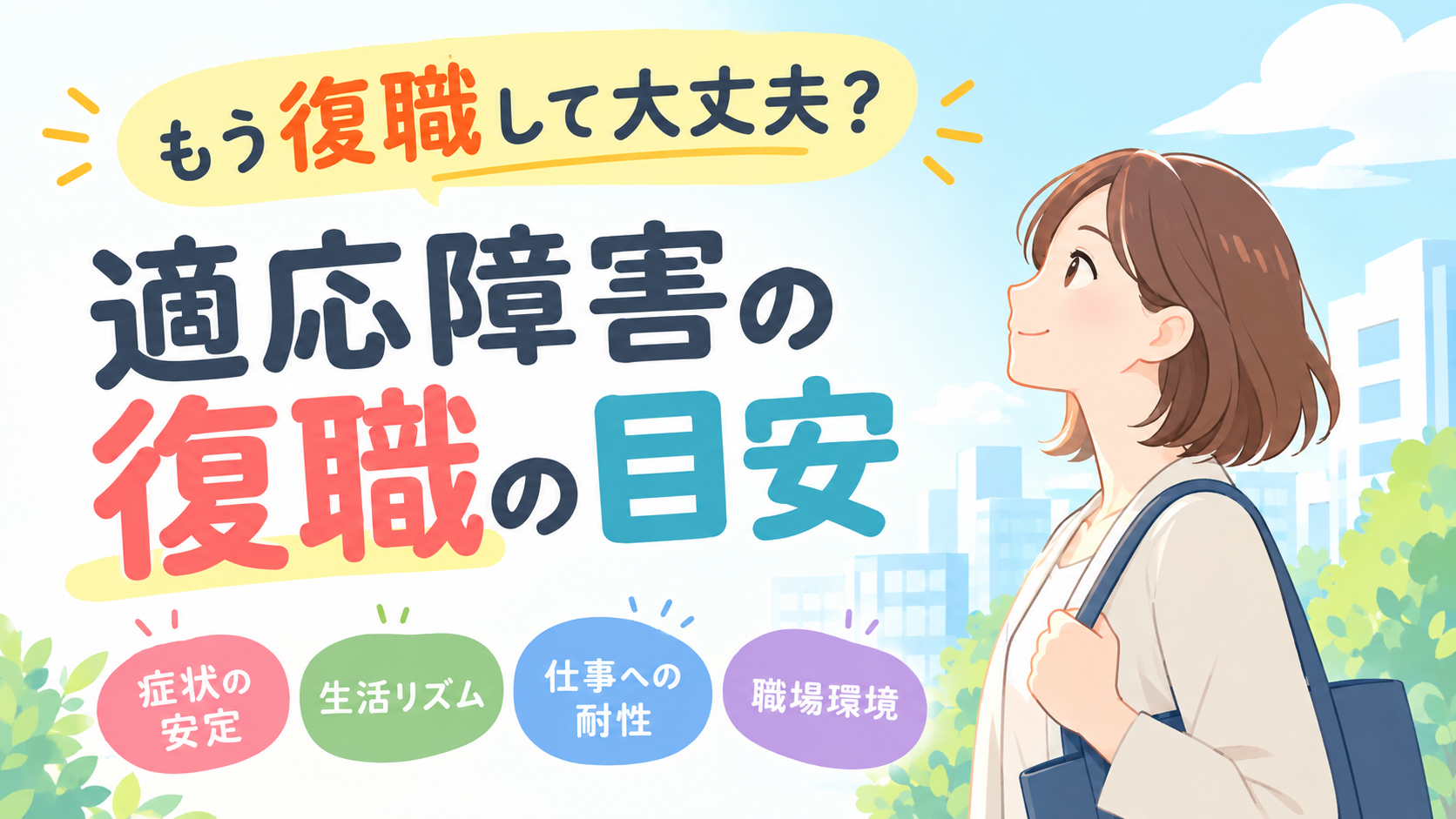 「もう復職して大丈夫？」適応障害から職場復帰する目安